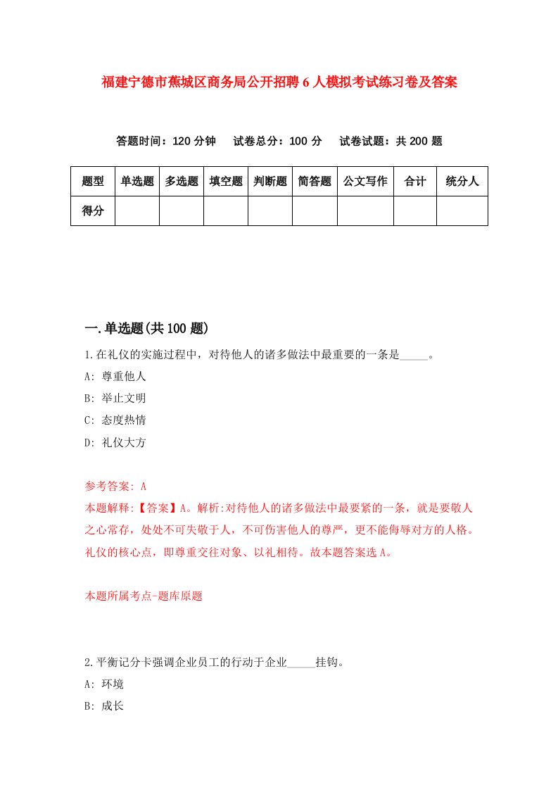 福建宁德市蕉城区商务局公开招聘6人模拟考试练习卷及答案第9期