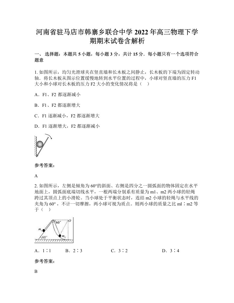 河南省驻马店市韩寨乡联合中学2022年高三物理下学期期末试卷含解析