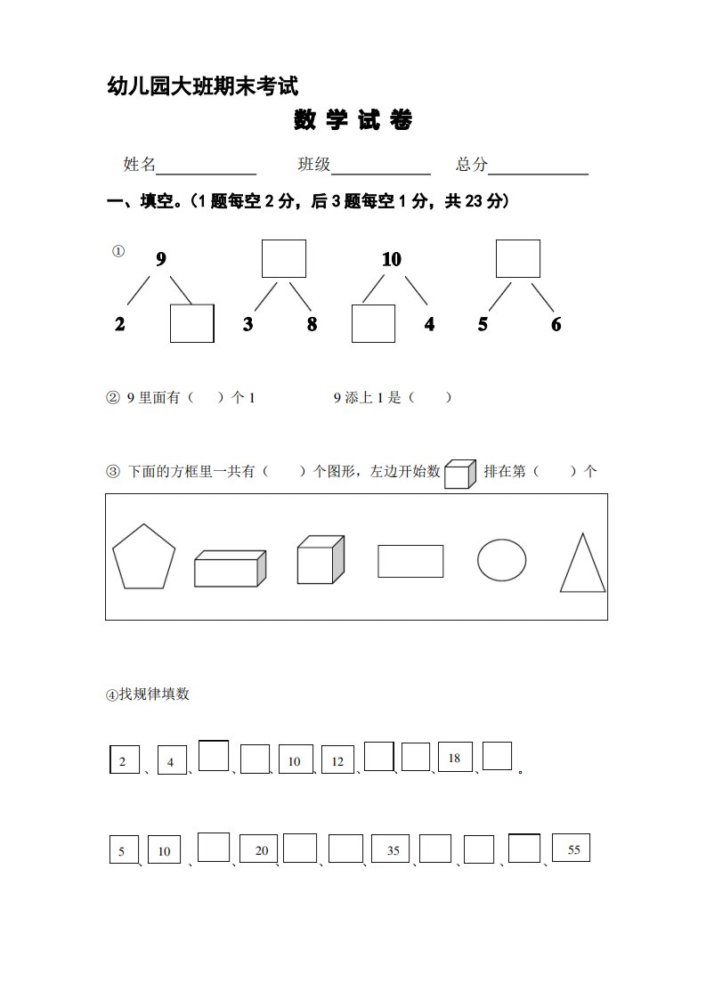 学前班数学练习题库