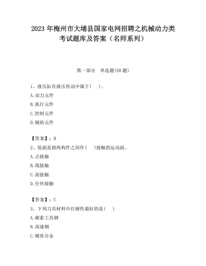 2023年梅州市大埔县国家电网招聘之机械动力类考试题库及答案（名师系列）