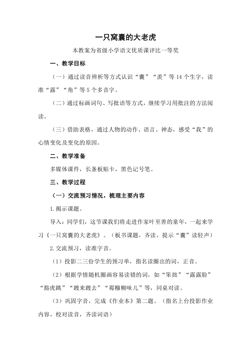 部编四上语文一只窝囊的大老虎公开课教案教学设计二一等奖