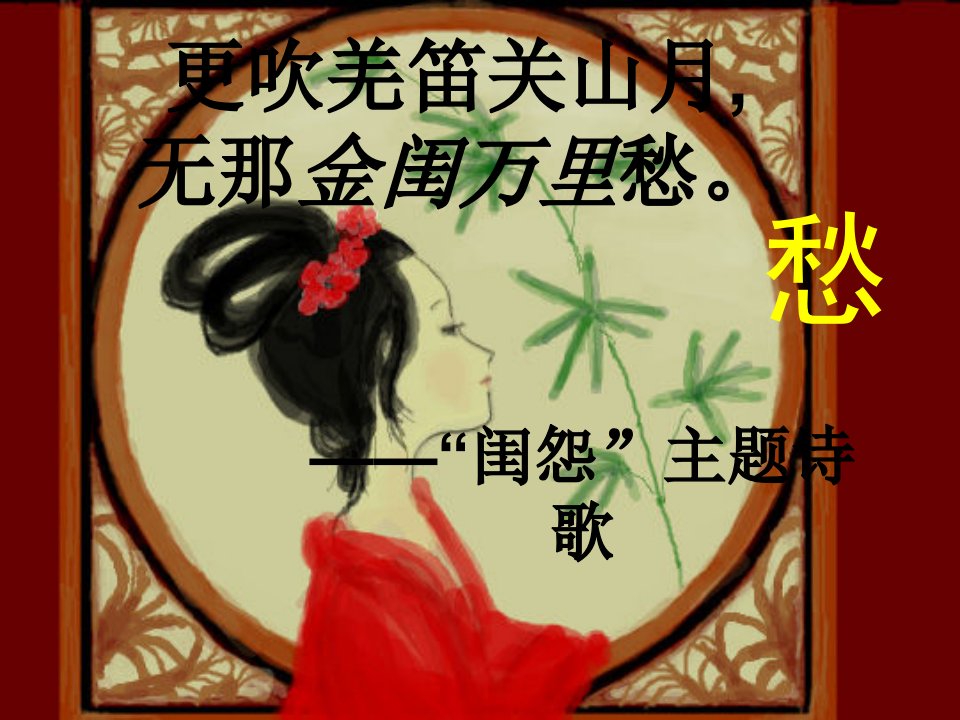 《闺怨诗》