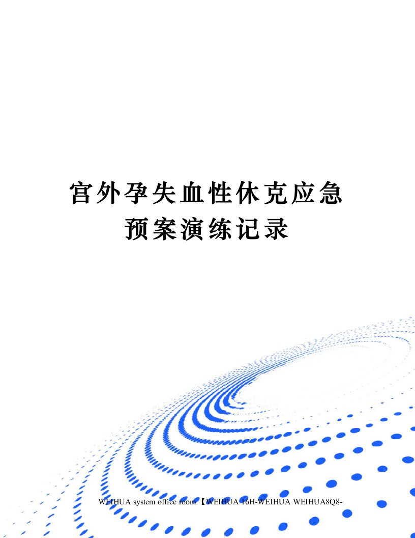 宫外孕失血性休克应急预案演练记录修订稿