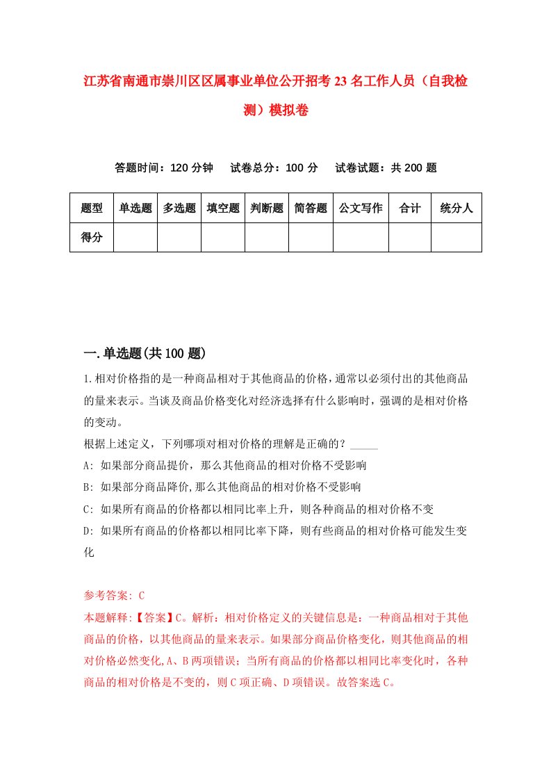 江苏省南通市崇川区区属事业单位公开招考23名工作人员自我检测模拟卷第5卷