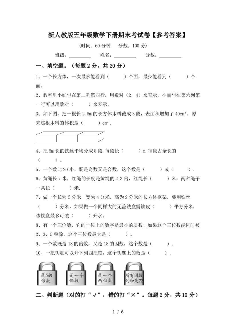 新人教版五年级数学下册期末考试卷【参考答案】