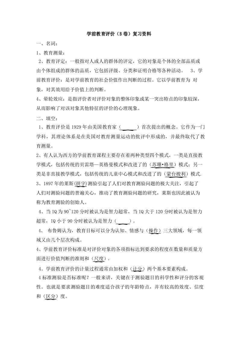 学前教育评价试题附答案