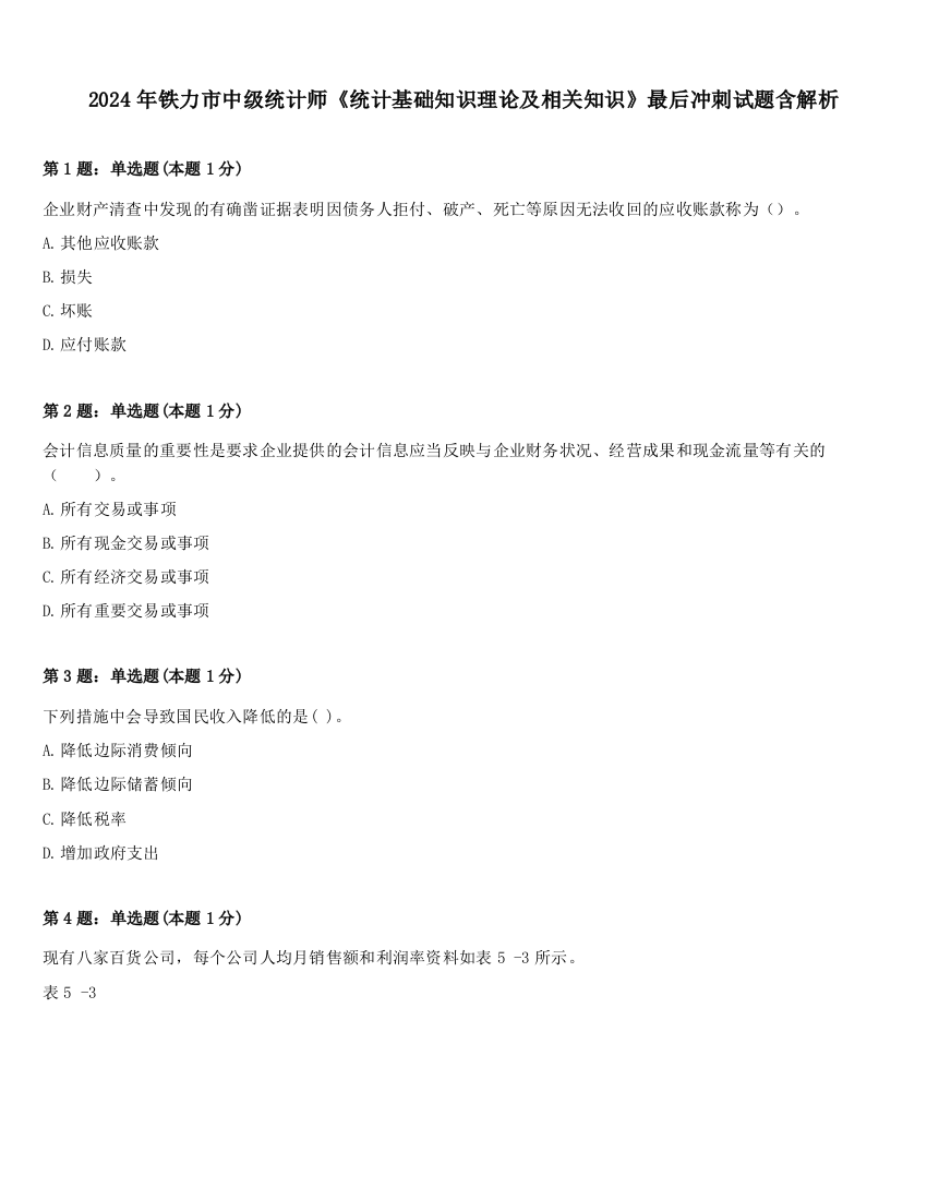 2024年铁力市中级统计师《统计基础知识理论及相关知识》最后冲刺试题含解析