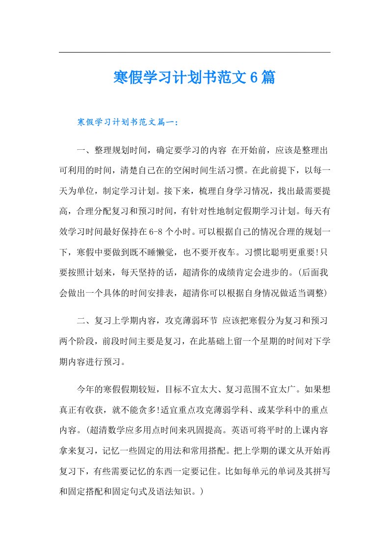 寒假学习计划书范文6篇