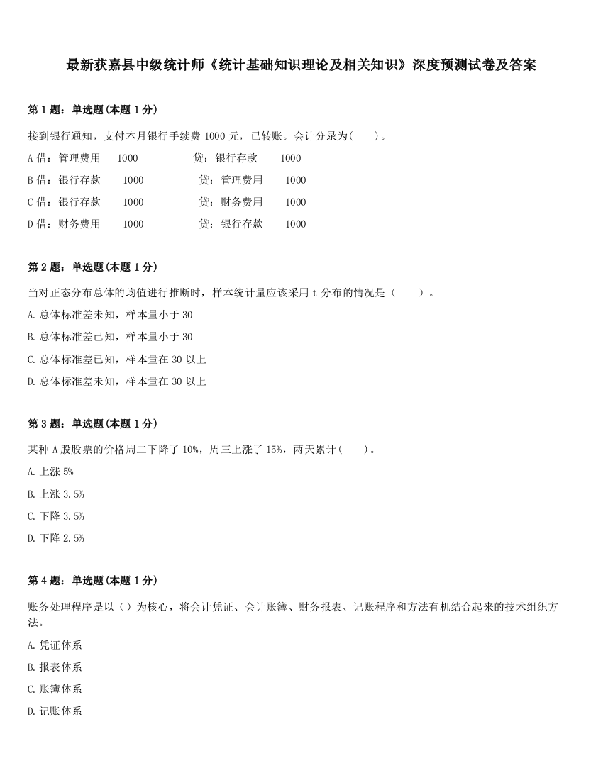 最新获嘉县中级统计师《统计基础知识理论及相关知识》深度预测试卷及答案