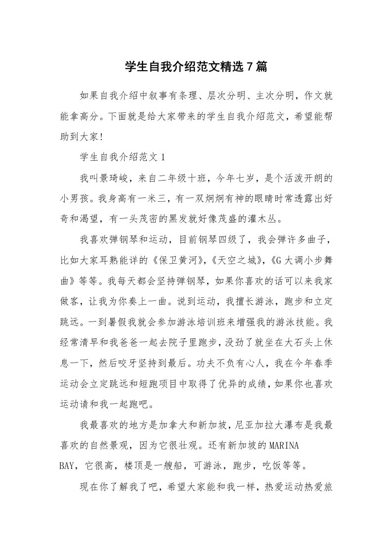 个人自我介绍_学生自我介绍范文精选7篇