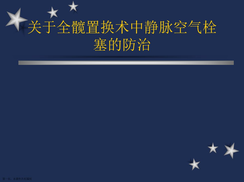 全髋置换术中静脉空气栓塞的防治课件