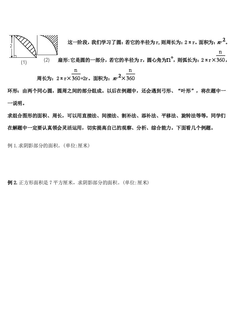 六年级专题讲座(六)圆扇形弓形及其组合图形的面积、周长