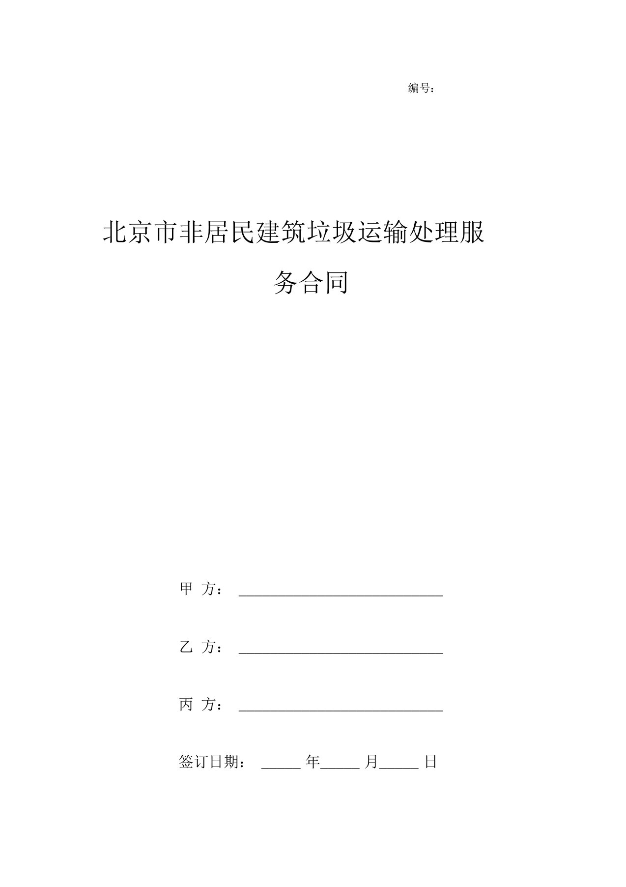 北京市非居民建筑垃圾运输处理服务合同协议书范本