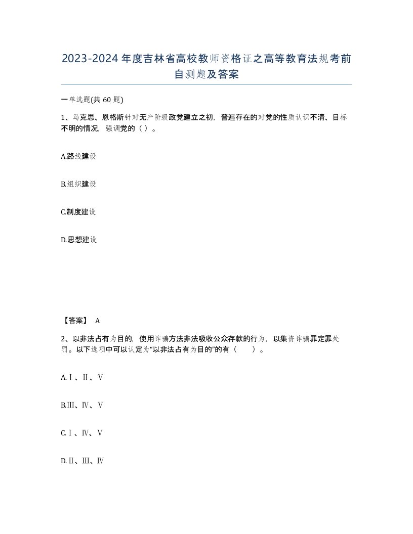 2023-2024年度吉林省高校教师资格证之高等教育法规考前自测题及答案