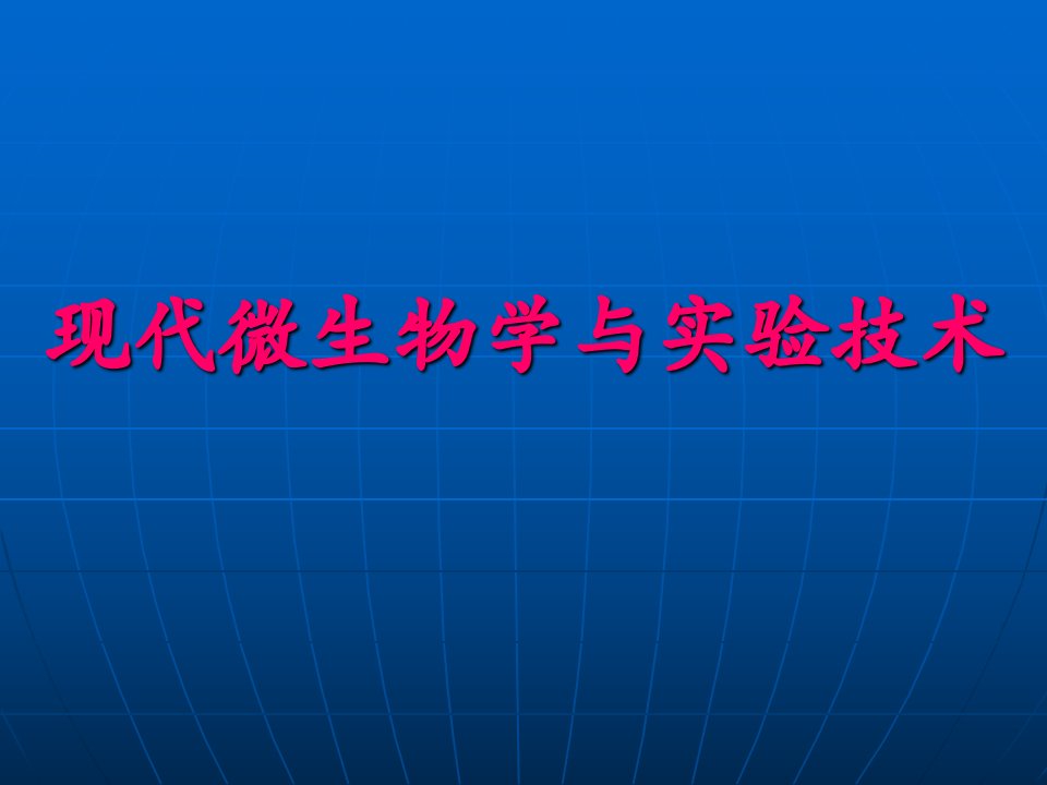 现代微生物学与实验技术