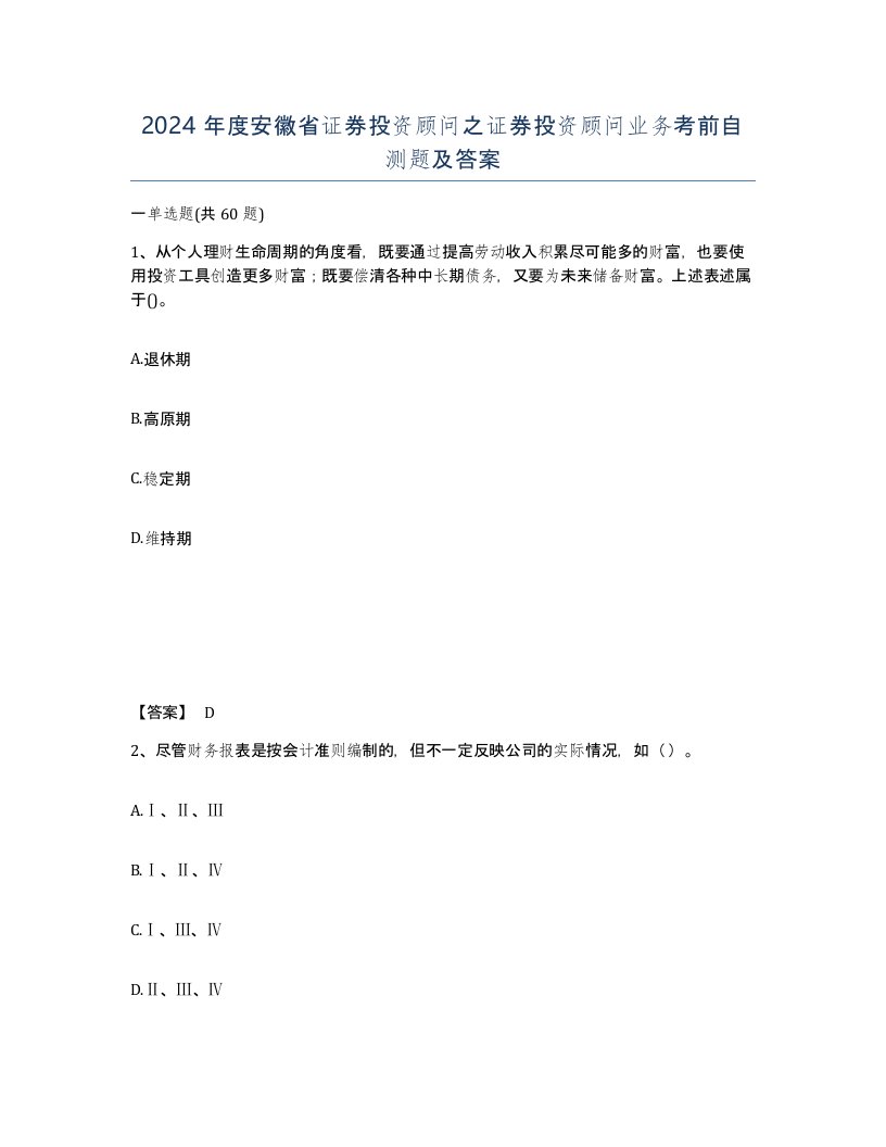 2024年度安徽省证券投资顾问之证券投资顾问业务考前自测题及答案