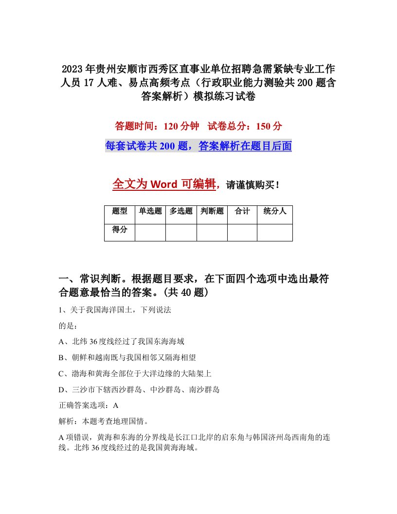 2023年贵州安顺市西秀区直事业单位招聘急需紧缺专业工作人员17人难易点高频考点行政职业能力测验共200题含答案解析模拟练习试卷