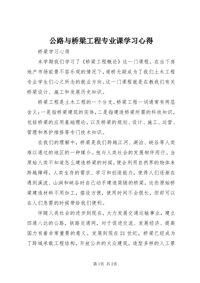 公路与桥梁工程专业课学习心得