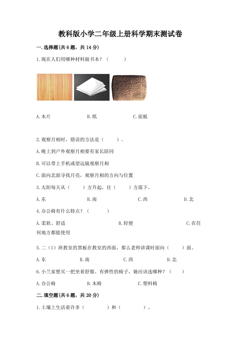 教科版小学二年级上册科学期末测试卷参考答案