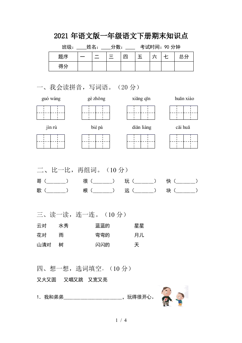 2021年语文版一年级语文下册期末知识点