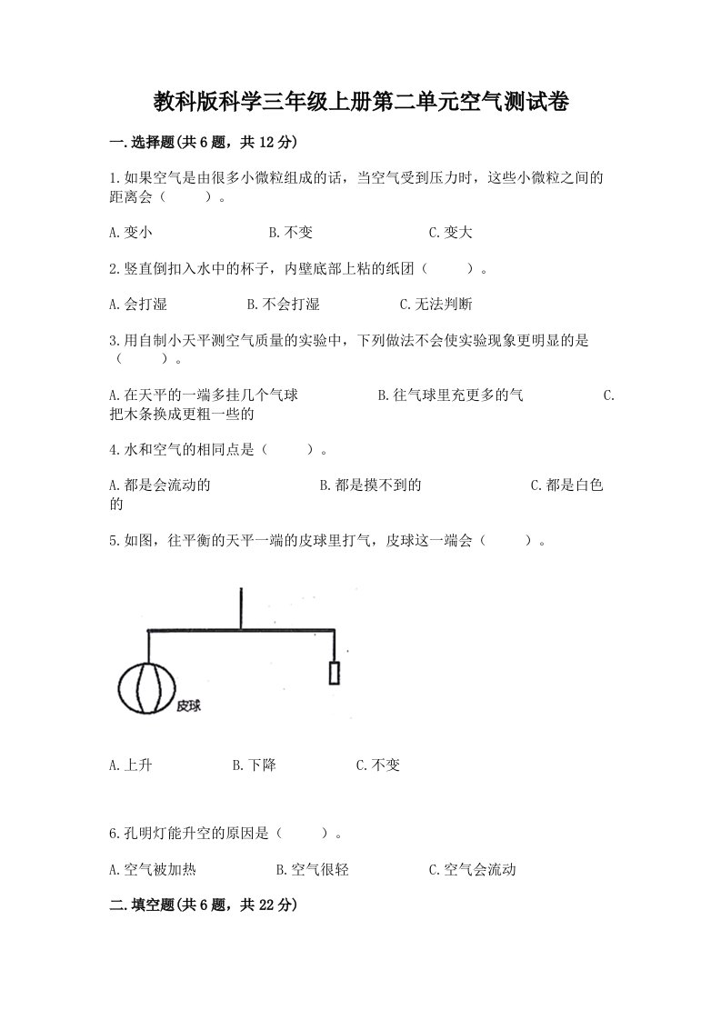 教科版科学三年级上册第二单元空气测试卷及答案【真题汇编】