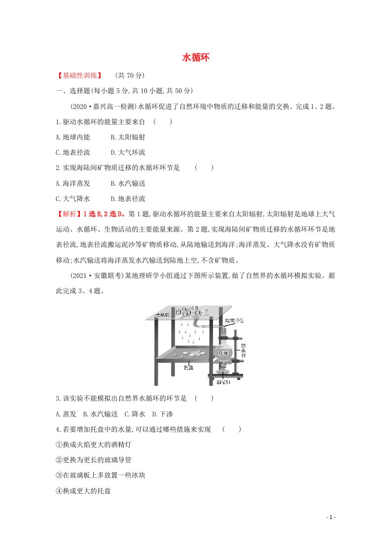 2021_2022学年新教材高中地理课时练习8水循环含解析新人教版必修1