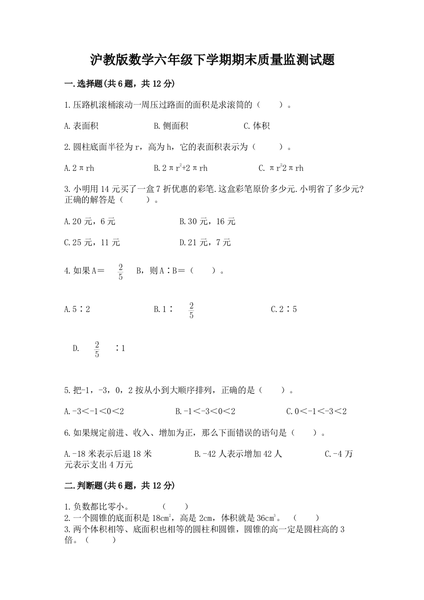 沪教版数学六年级下学期期末质量监测试题精品