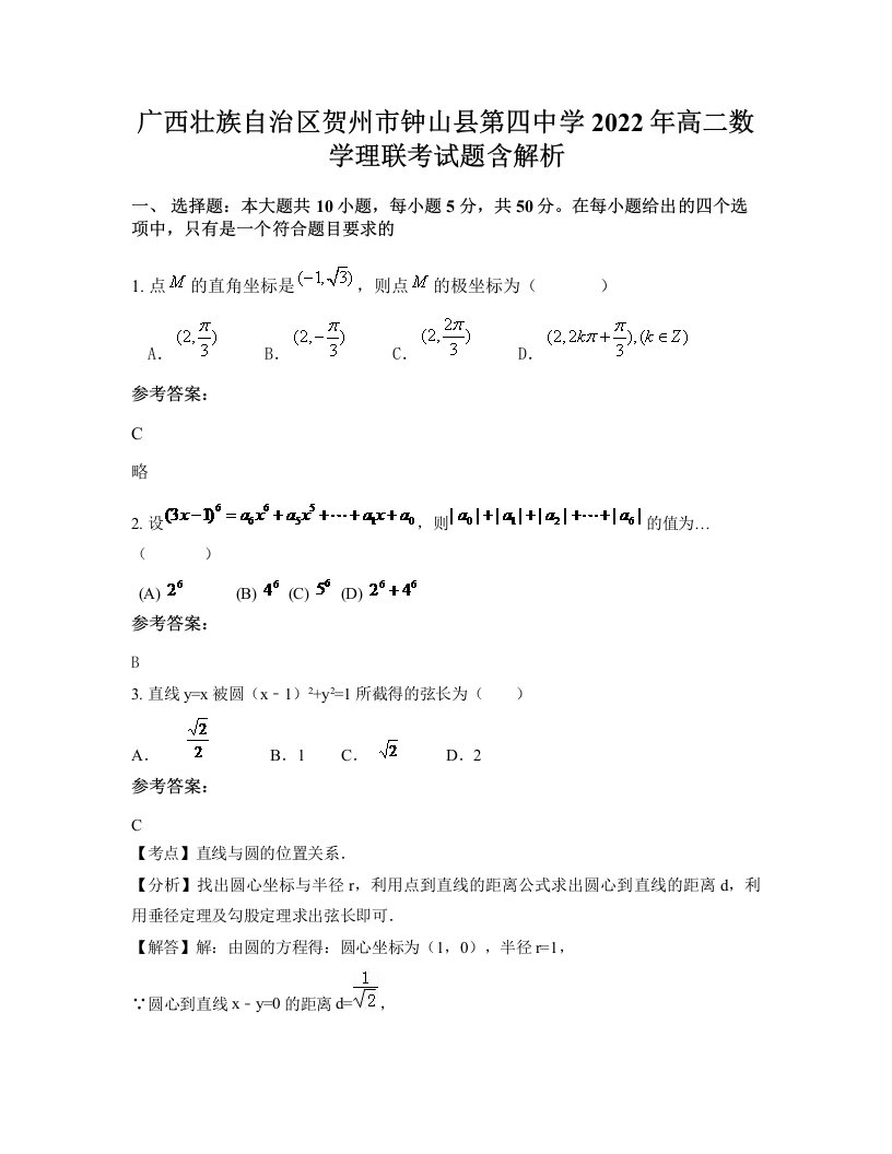 广西壮族自治区贺州市钟山县第四中学2022年高二数学理联考试题含解析