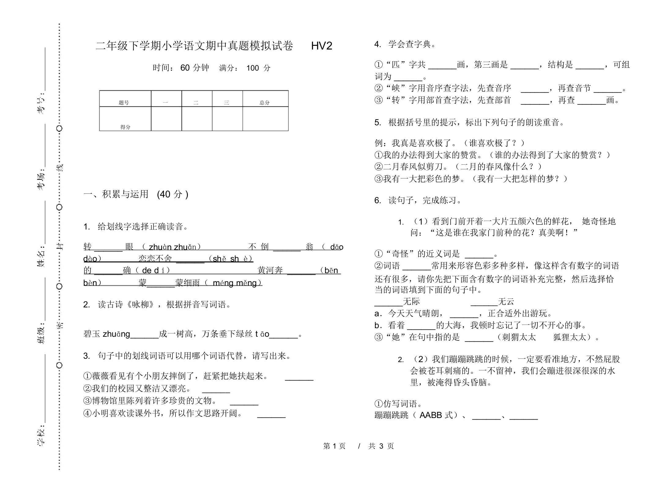 二年级下学期小学语文期中真题模拟试卷HV2