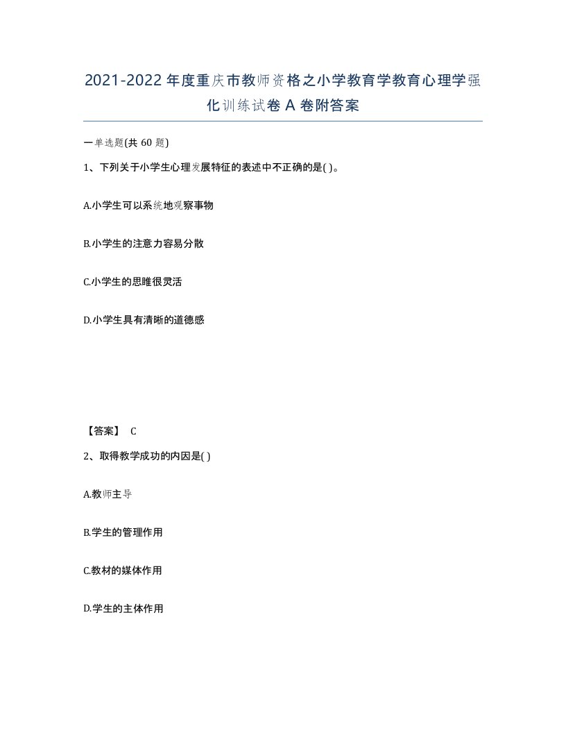 2021-2022年度重庆市教师资格之小学教育学教育心理学强化训练试卷A卷附答案