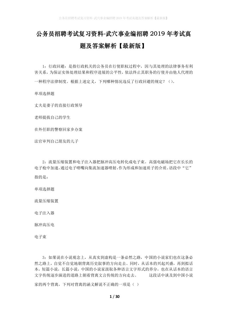 公务员招聘考试复习资料-武穴事业编招聘2019年考试真题及答案解析最新版_1