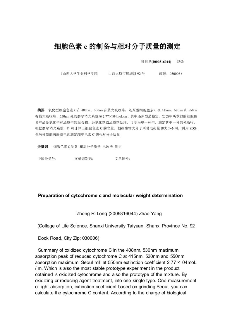 细胞色素c制备与相对分子质量测定