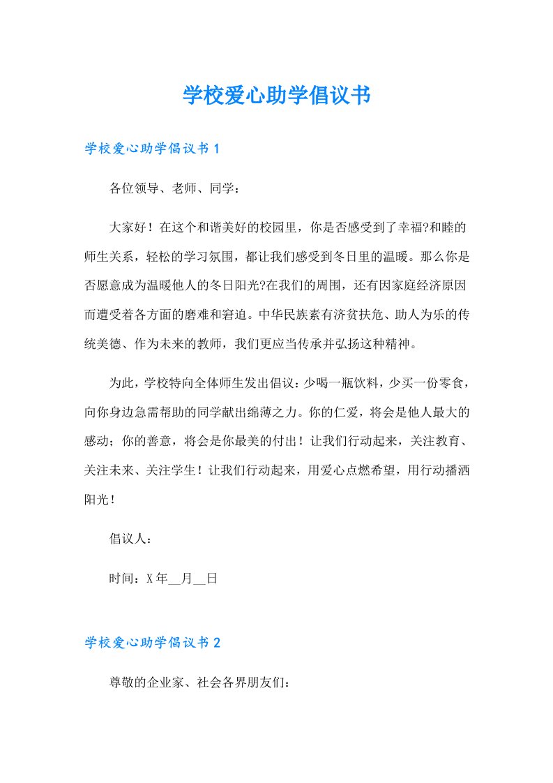 学校爱心助学倡议书