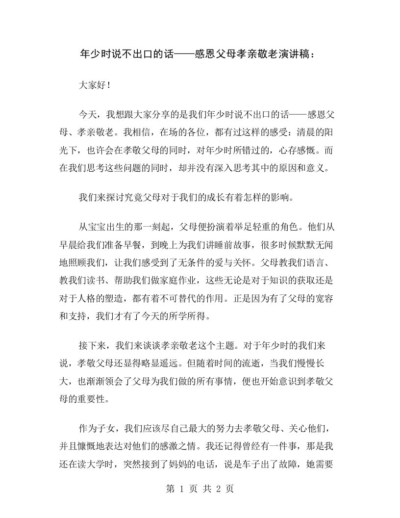 年少时说不出口的话——感恩父母孝亲敬老演讲稿