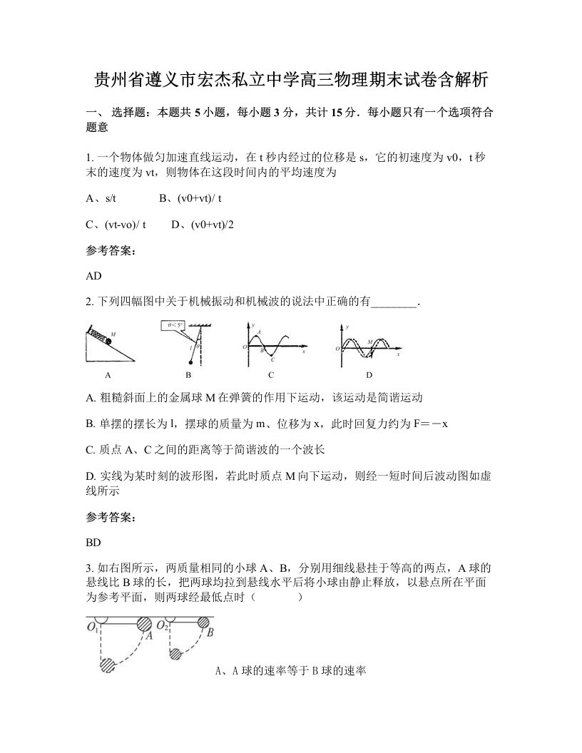 贵州省遵义市宏杰私立中学高三物理期末试卷含解析