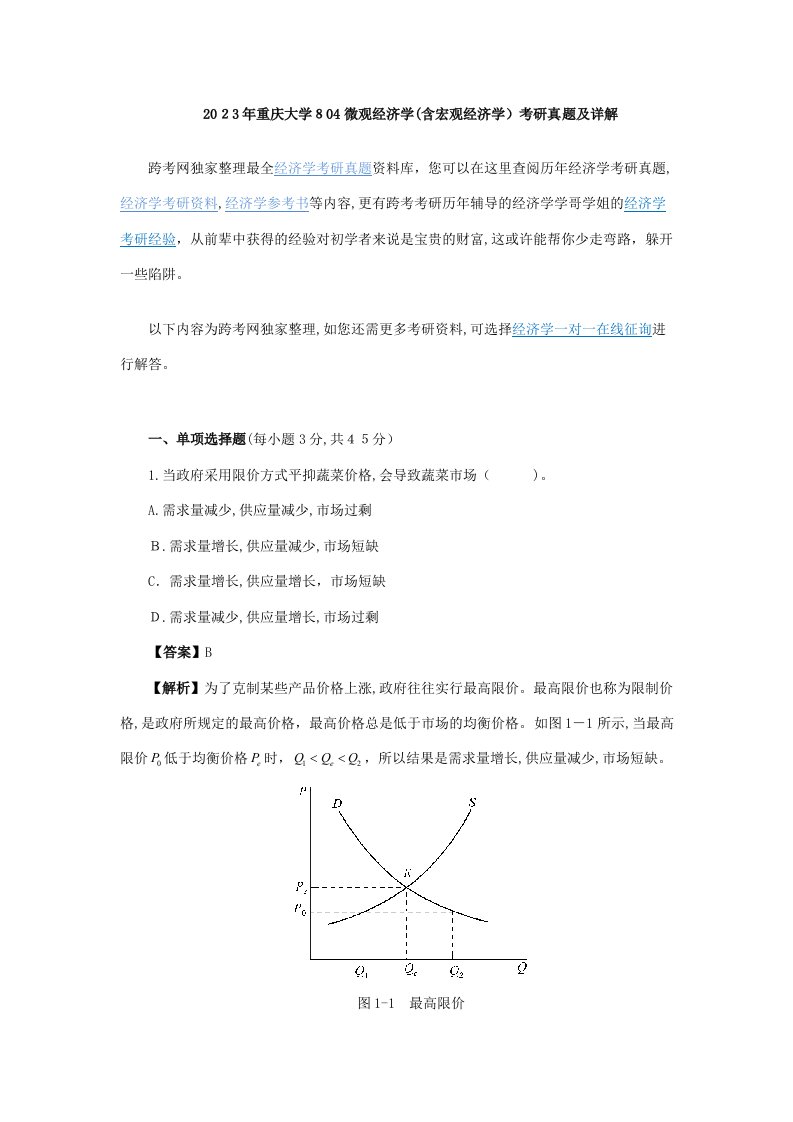 2023年重庆大学微观经济学考研真题及详解