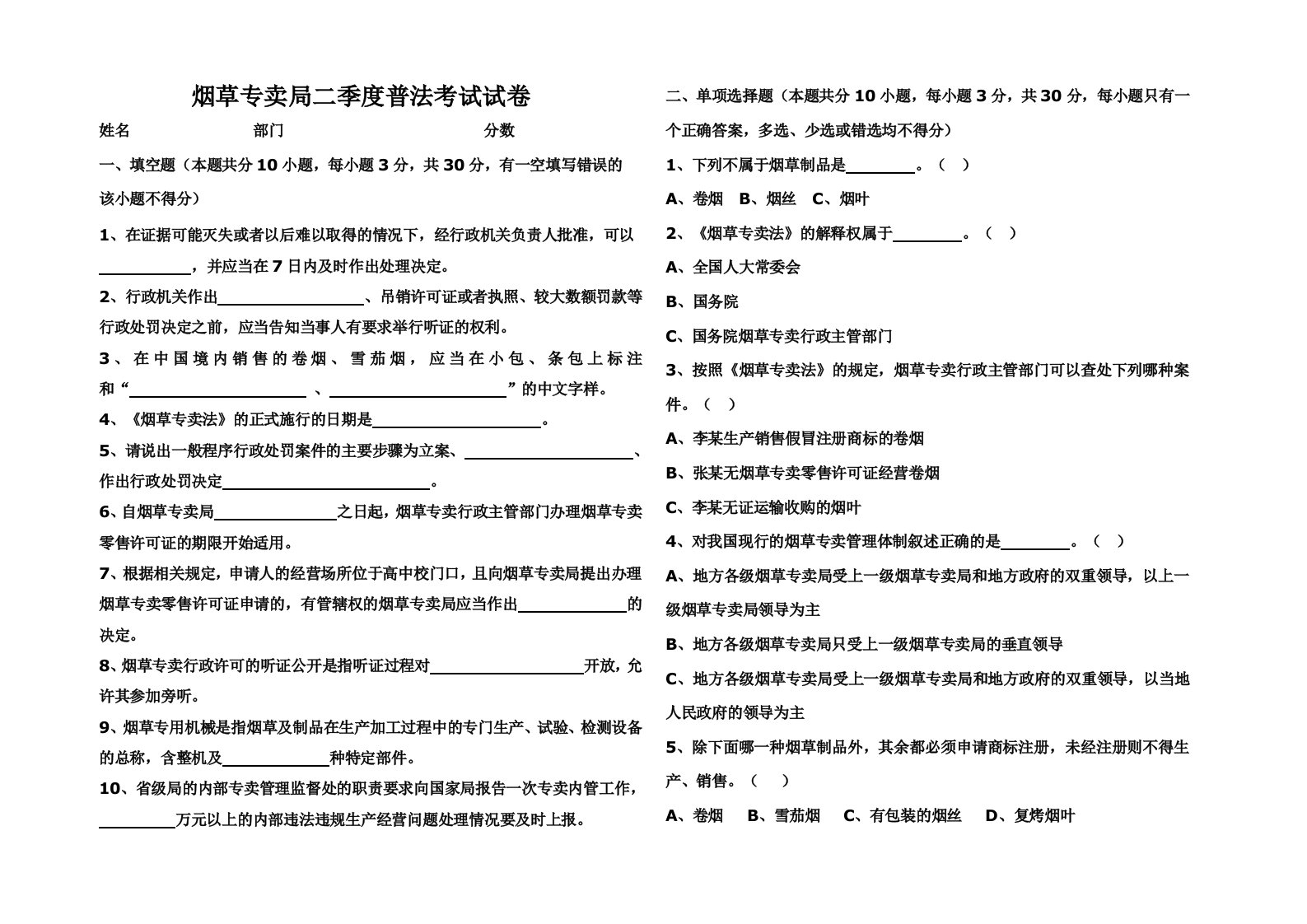 烟草专卖局二季度普法考试试卷