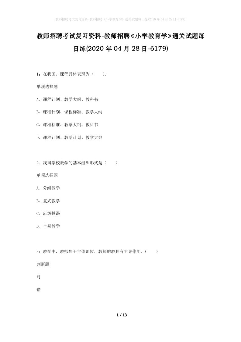 教师招聘考试复习资料-教师招聘小学教育学通关试题每日练2020年04月28日-6179