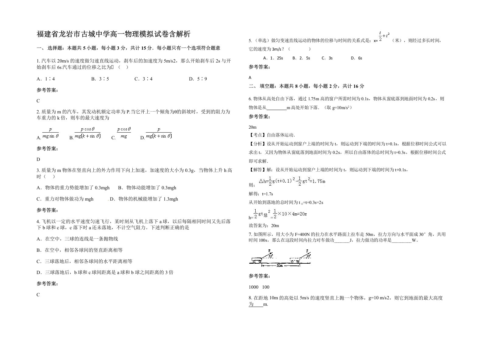 福建省龙岩市古城中学高一物理模拟试卷含解析