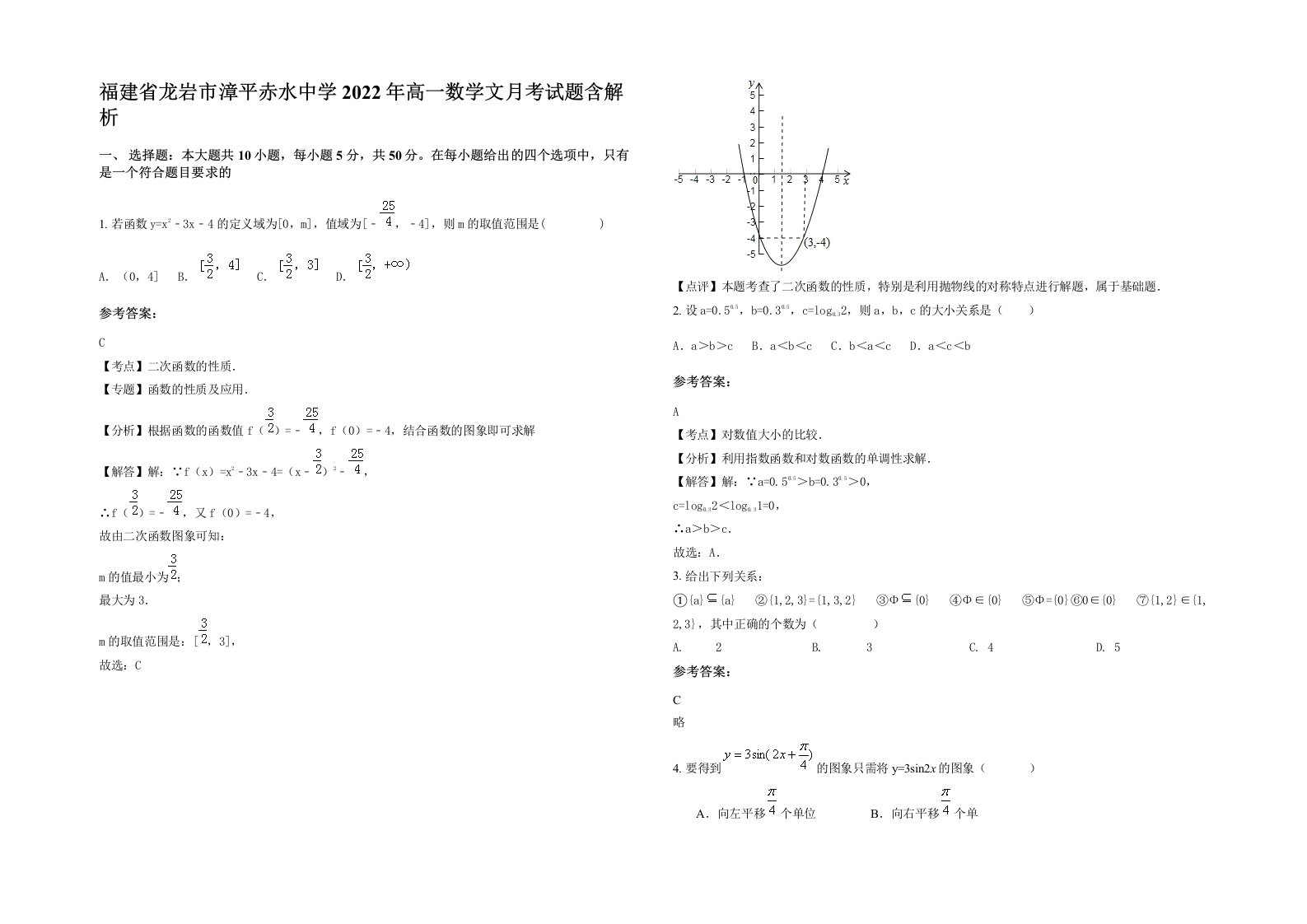 福建省龙岩市漳平赤水中学2022年高一数学文月考试题含解析