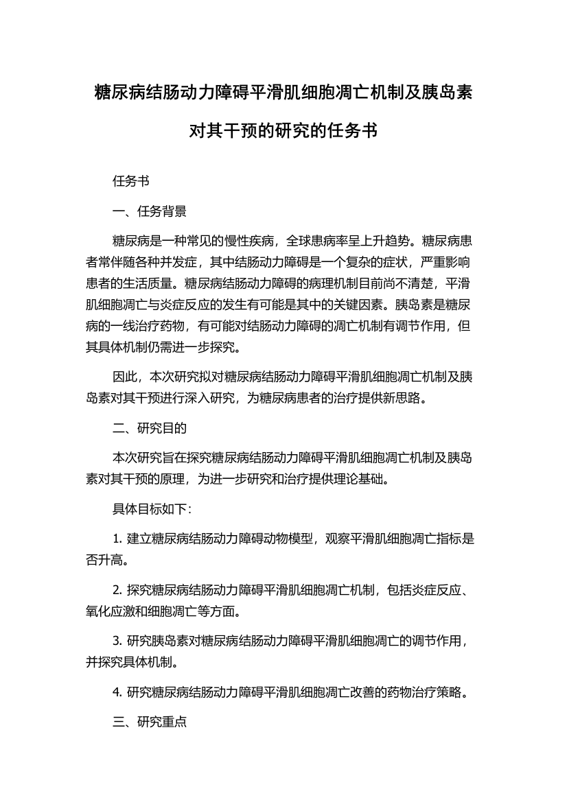 糖尿病结肠动力障碍平滑肌细胞凋亡机制及胰岛素对其干预的研究的任务书