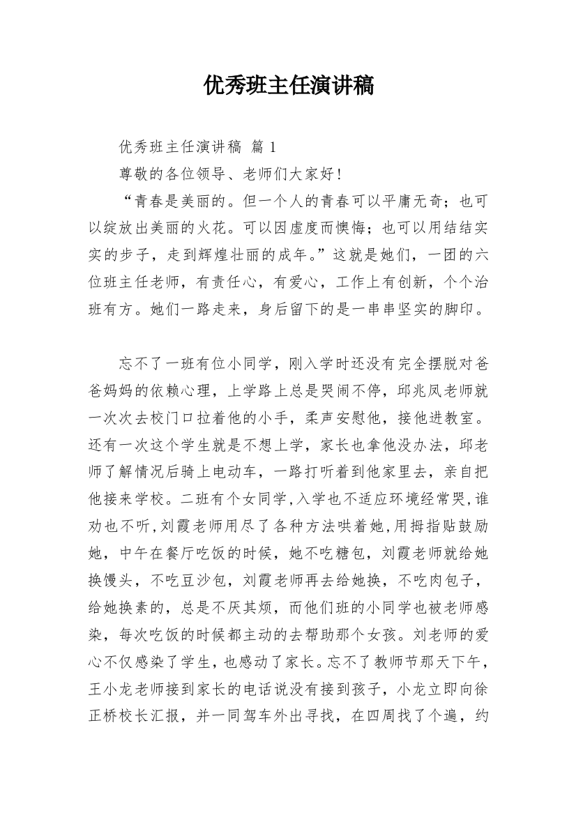 优秀班主任演讲稿_1