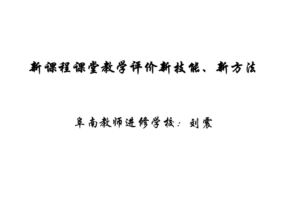 新课程课堂教学评价新技能、新方法