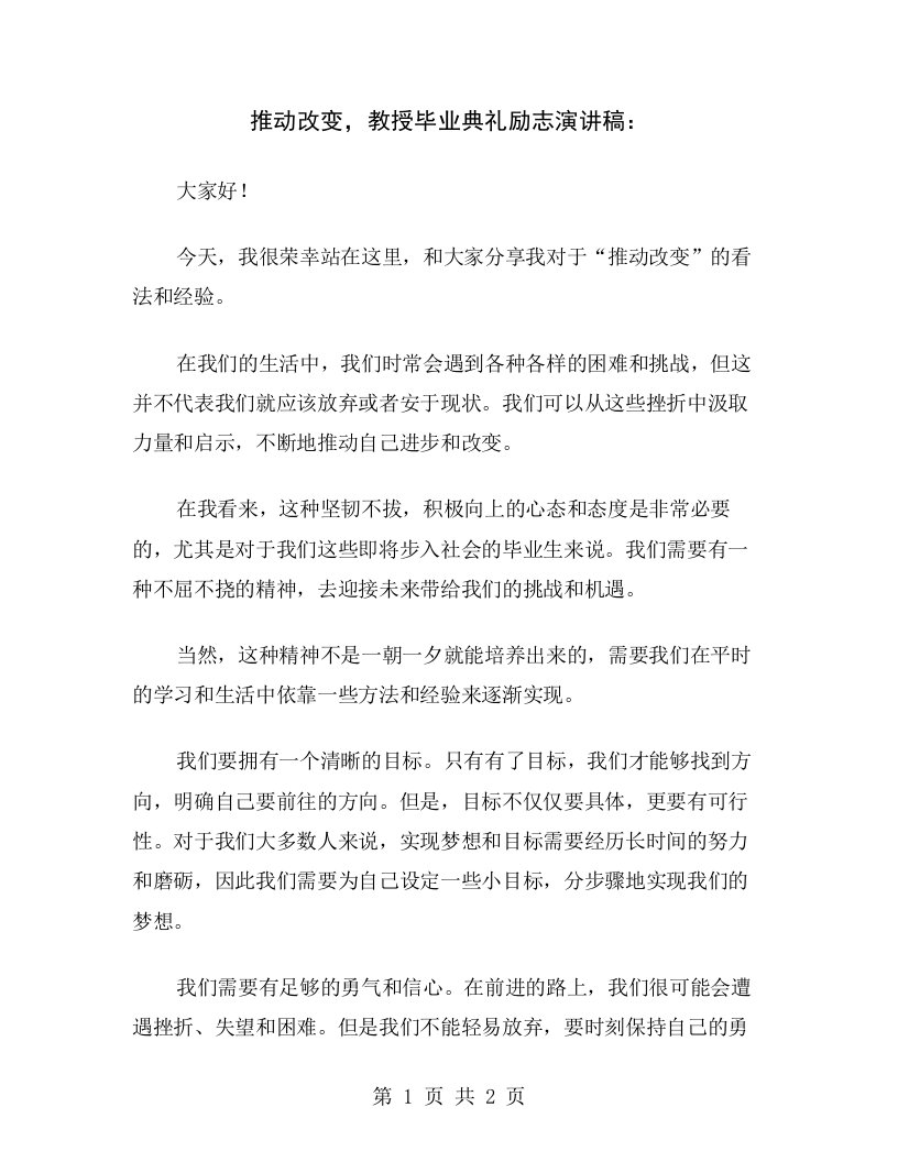 推动改变，教授毕业典礼励志演讲稿