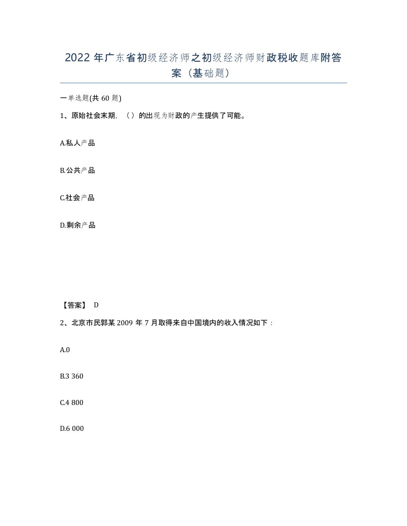 2022年广东省初级经济师之初级经济师财政税收题库附答案基础题