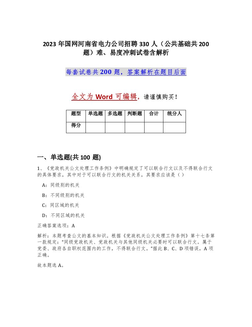 2023年国网河南省电力公司招聘330人公共基础共200题难易度冲刺试卷含解析