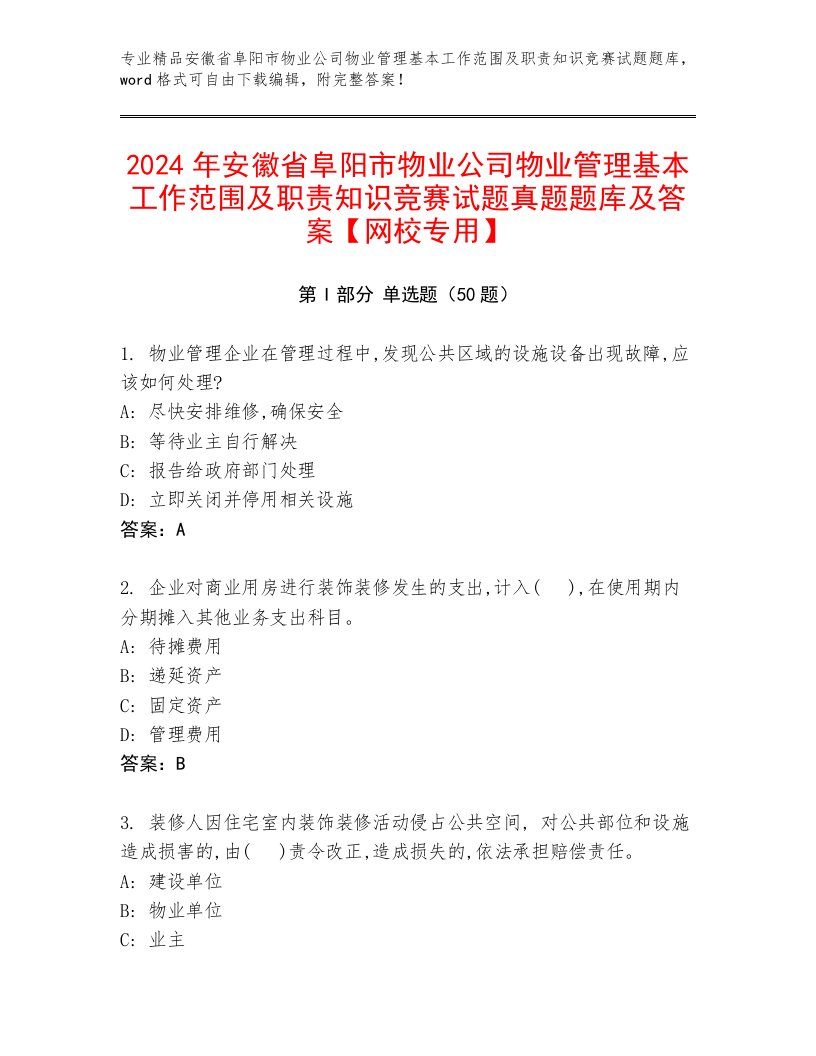 2024年安徽省阜阳市物业公司物业管理基本工作范围及职责知识竞赛试题真题题库及答案【网校专用】