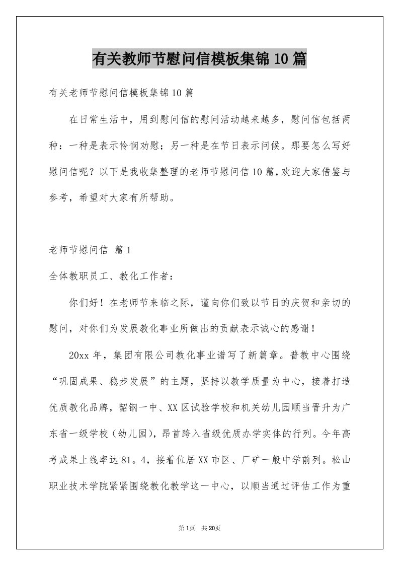 有关教师节慰问信模板集锦10篇