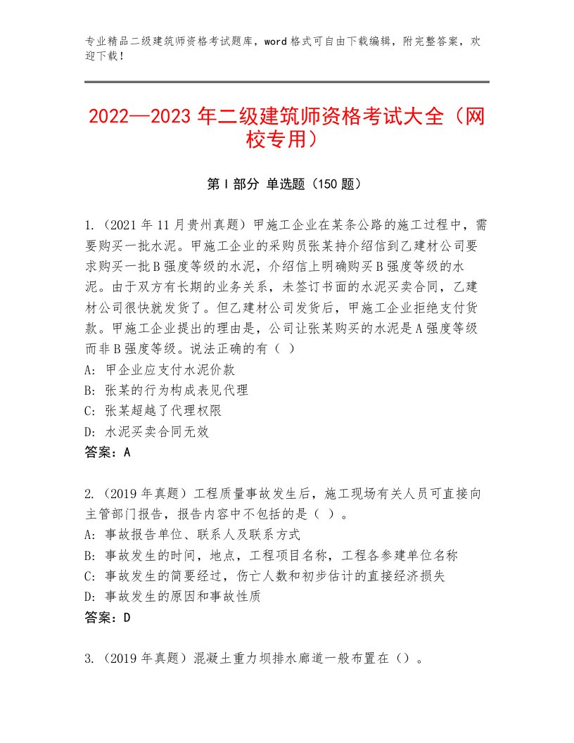 精品二级建筑师资格考试最新题库及答案免费