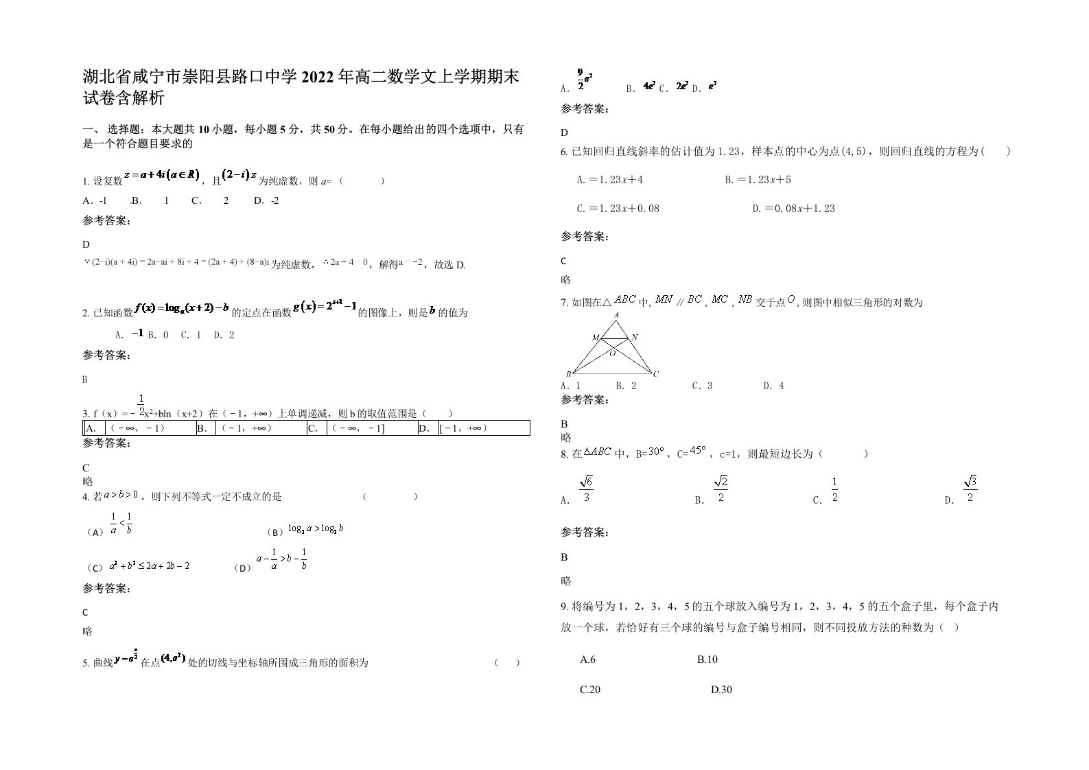 湖北省咸宁市崇阳县路口中学2022年高二数学文上学期期末试卷含解析